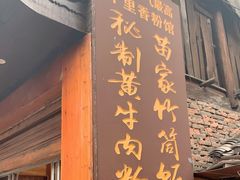 门面-十里香粉馆(虹桥中路店)