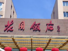 -花园饭店-西餐厅