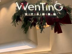 -WenTinG文汀·半糖蛋糕(合生汇店)