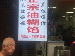 -贾五油糊馅