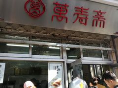 门面-万寿斋(山阴路店)