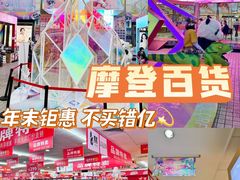 -摩登百货(岗顶店)