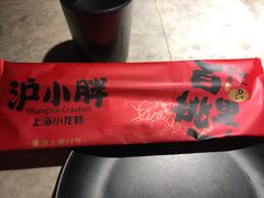 -沪小胖小龙虾(淮海中路旗舰店)