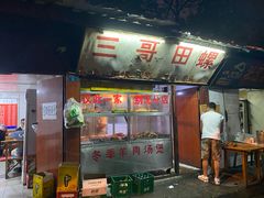 门面-三哥田螺(北书院街店)