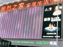 -居然之家(浑南店)