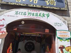 -蔼若春.传承三十年云南菜(金碧公园店)