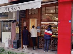 门面-RUSON(黄龙店)