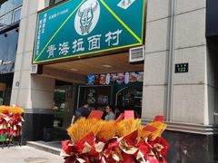 -伊北味·清真青海拉面村(延安路店)