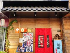 门面-丸藏和牛烧肉专门店(园区师惠坊店)