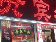 门面-贵宾牛·潮汕牛肉火锅(珠池总店)