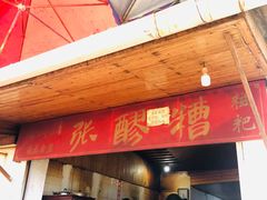门面-张醪糟