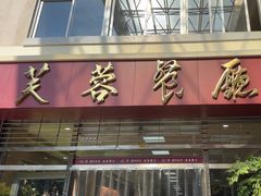 -芙蓉餐厅(厦大店)