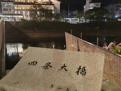 -四条大桥
