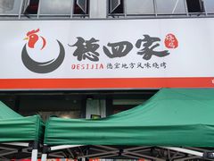 -德四家·云南傣味烧烤品牌(和谐店)