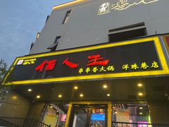 -佰人王串串香火锅(洋珠巷店)