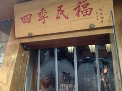 -四季民福烤鸭店(望京南湖东园店)