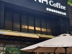 -安琳acKONA咖啡(市南店)