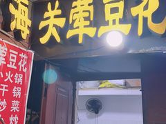 门面-海关荤豆花(洋河一路店)
