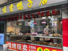 -味香鸭子店(汉口西路店)