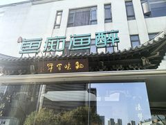 -鱼痴渔醉·食鲜集(月亮湾店)