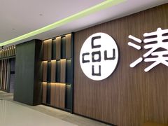 门面-湊湊火锅·茶憩(世博大道店)