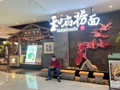 -和府捞面(北美新天地店)