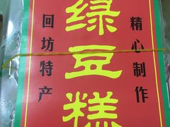 -马文章胖子甑糕(洒金桥店)