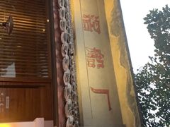 门面-喜洲吧·江畔老船厂·庭院餐厅(喜临院店)