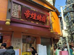 -帝煌烤卤(羊子街店)