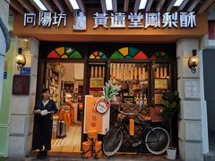 -黄远堂凤梨酥·伴手礼(中山路六店)