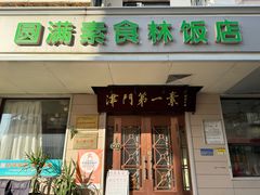 -圆满素食林饭店非遗素食(河西店)