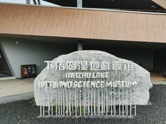 -下渚湖国家湿地公园科普馆