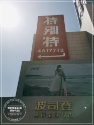 -特别特