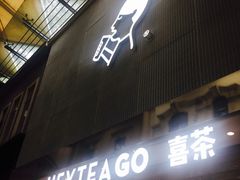-喜茶(深圳丰盛町店)