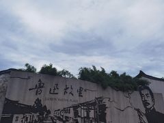 -绍兴鲁迅故里·沈园景区
