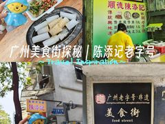 -陈添記·祖傳爽鱼皮·西关老字号(广州首店)