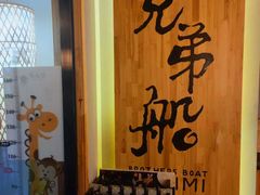 -兄弟船精致料理(万科蓝山店)