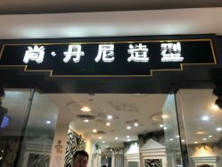 -尚·丹尼Hair