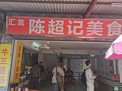 门面-陈超记美食店