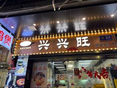 -兴兴旺·冬瓜盅·啫啫煲(西华路店)