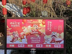 -倒盏民俗文化村