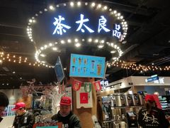 -茶太良品·北京特色茶饮(西站食宝街店)