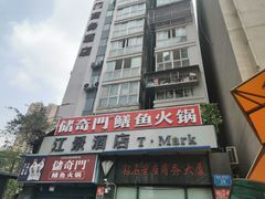 -储奇门鳝鱼火锅(总店)