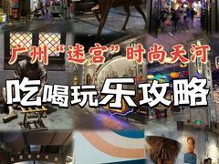 -时尚天河商业广场