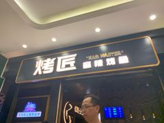 门面-烤匠麻辣烤鱼(环球中心店)