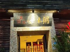 -大良毋米粥(锦龙路总店)
