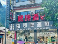 -梁姐啤酒鱼(兴坪古镇店)