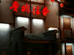 -鲁城往事(游客中心店)