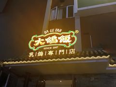 -大鸽饭(岗顶店)