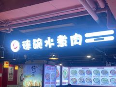 -徕碗水煮肉(大V小巷·王府井美食街店)